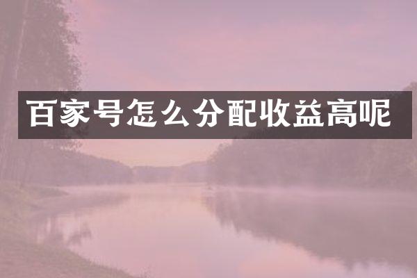百家号怎么分配收益高呢