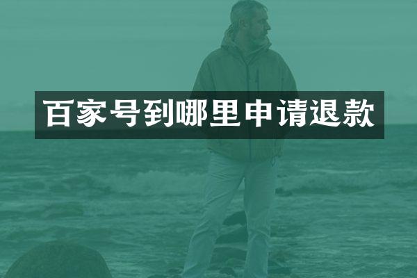百家号到哪里申请退款