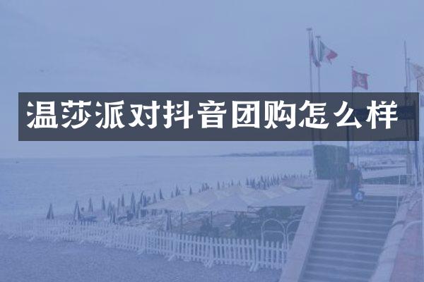 温莎派对抖音团购怎么样