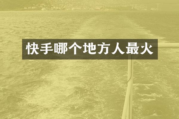 快手哪个地方人最火