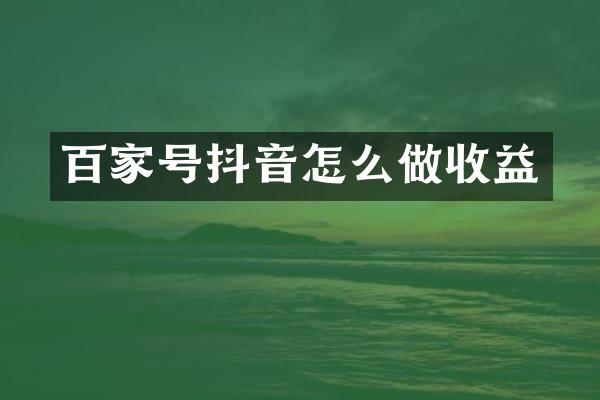 百家号抖音怎么做收益