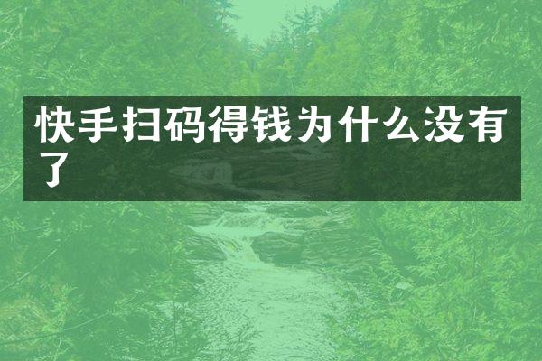 快手扫码得钱为什么没有了