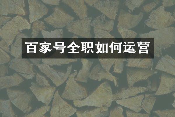 百家号全职如何运营