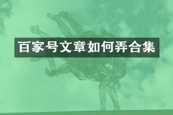 百家号文章如何弄