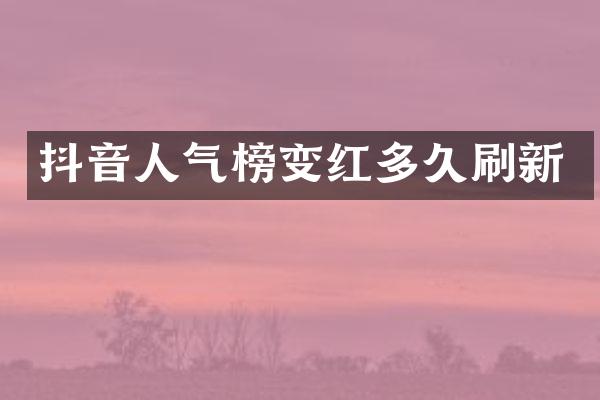 抖音人气榜变红多久刷新