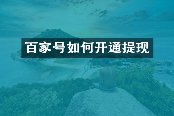 百家号如何开通提现
