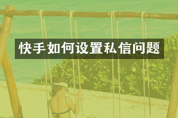 快手如何设置私信问题