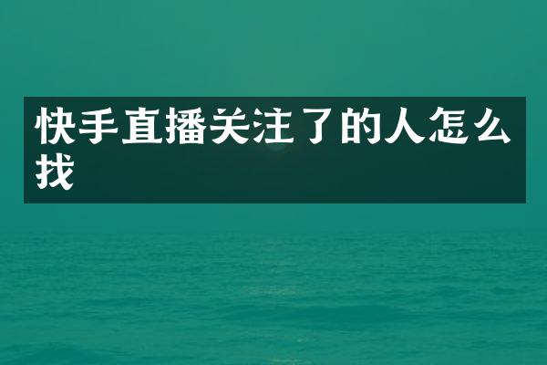 快手直播关注了的人怎么找