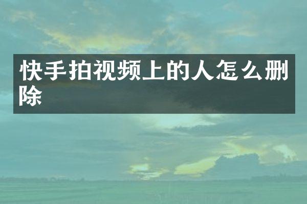 快手拍视频上的人怎么删除
