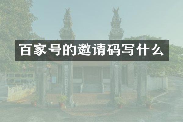 百家号的邀请码写什么