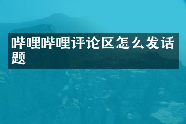 哔哩哔哩评论区怎么发话题