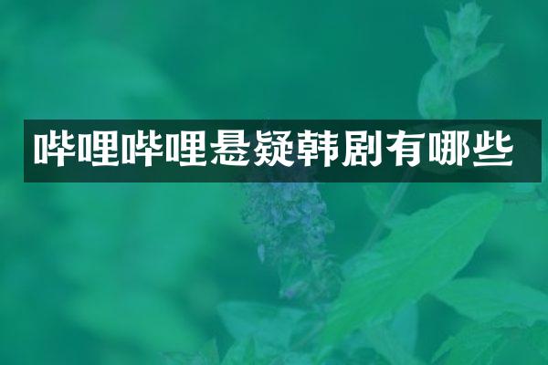 哔哩哔哩悬疑韩剧有哪些