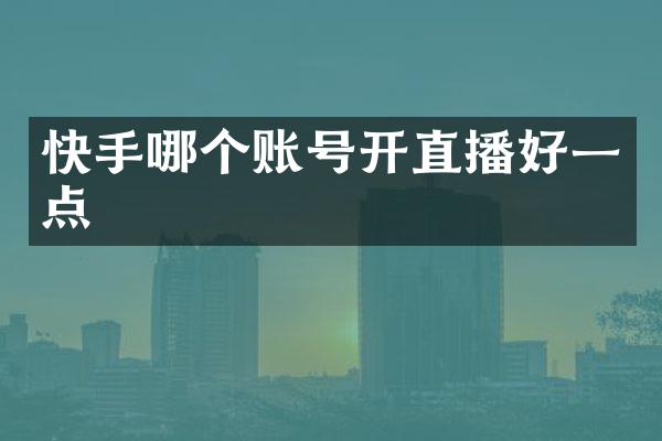 快手哪个账号开直播好一点