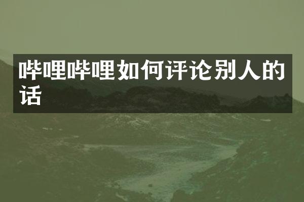 哔哩哔哩如何评论别人的话