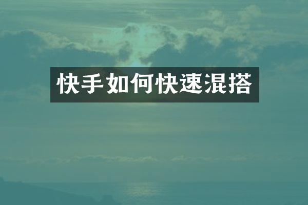 快手如何快速混搭