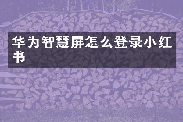 华为智慧屏怎么登录小红书