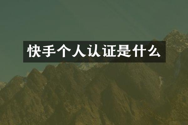 快手个人认证是什么