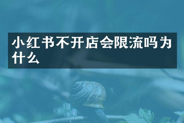 小红书不开店会限流吗为什么