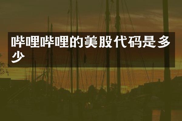 哔哩哔哩的美股代码是多少