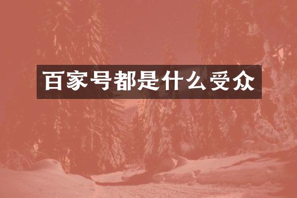 百家号都是什么受众