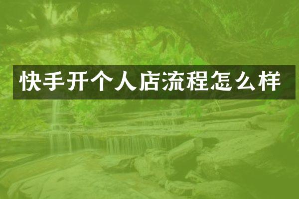 快手开个人店流程怎么样