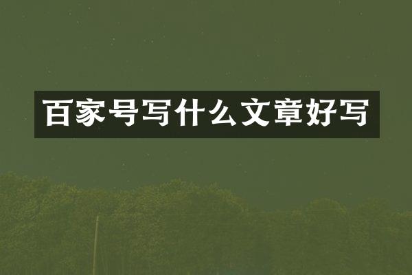百家号写什么文章好写