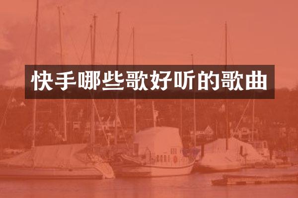 快手哪些歌好听的歌曲