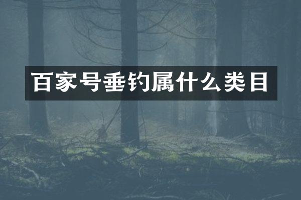 百家号垂钓类目