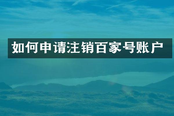 如何申请注销百家号账户