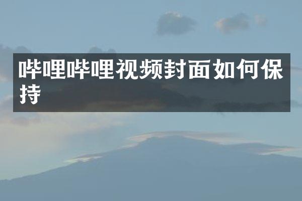 哔哩哔哩视频封面如何保持