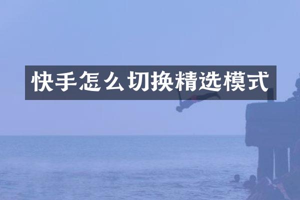 快手怎么切换精选模式