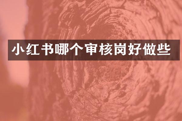 小红书哪个审核岗好做些