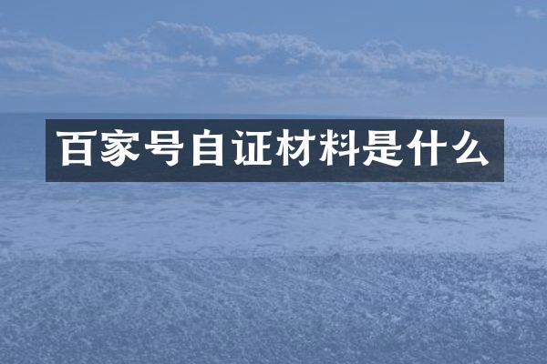 百家号自证材料是什么
