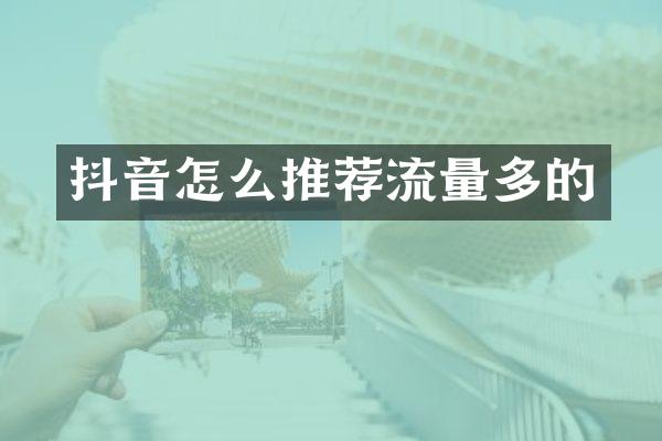 抖音怎么推荐流量多的