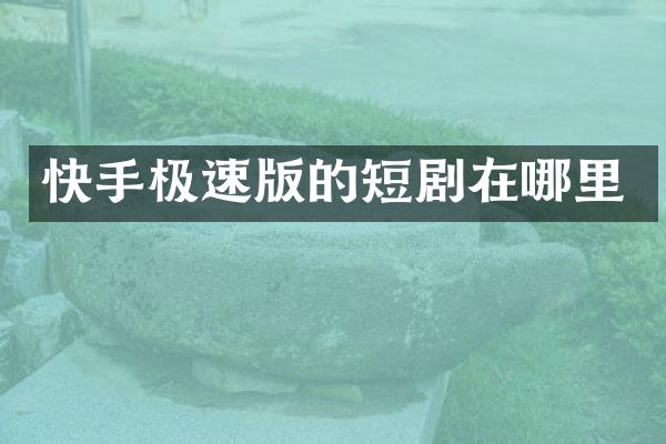 快手极速版的短剧在哪里