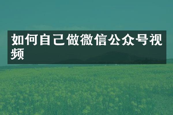 如何自己做微信公众号视频
