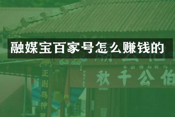 融媒宝百家号怎么赚钱的