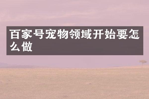 百家号宠物领域开始要怎么做
