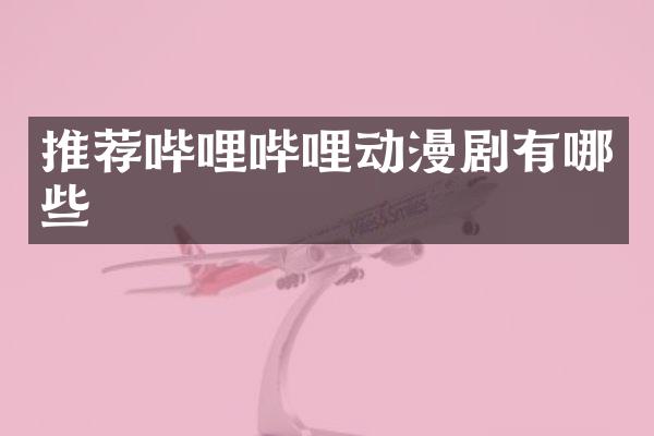 推荐哔哩哔哩动漫剧有哪些