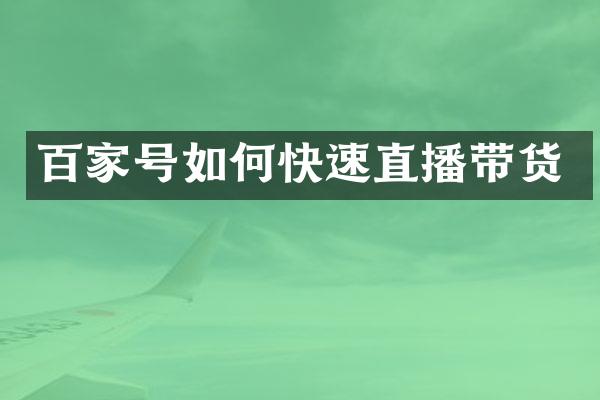 百家号如何快速直播带货