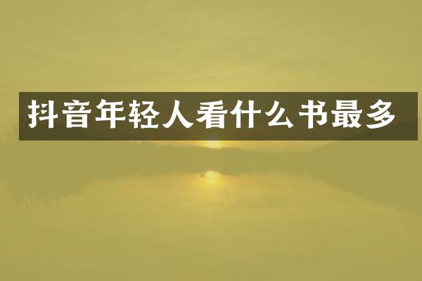 抖音年轻人看什么书最多