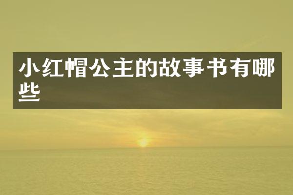 小红帽公主的故事书有哪些