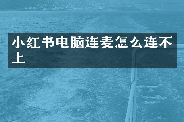 小红书电脑连麦怎么连不上