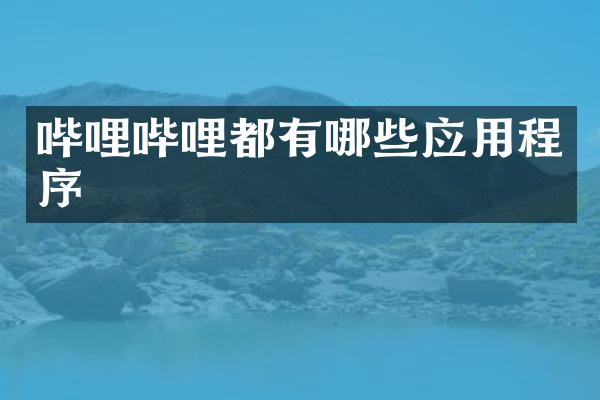 哔哩哔哩都有哪些应用程序