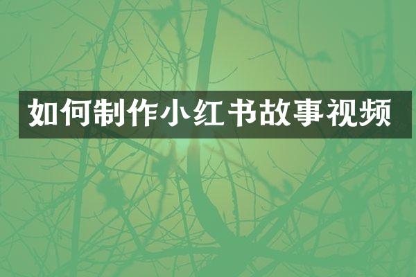 如何制作小红书故事视频