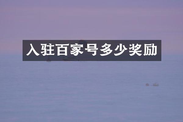 入驻百家号多少奖励