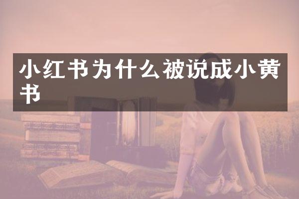 小红书为什么被说成小黄书