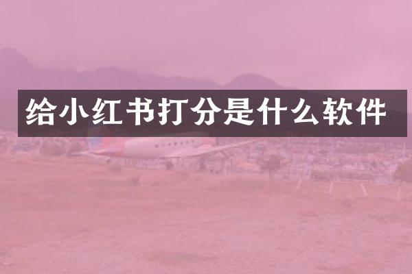 给小红书打分是什么软件