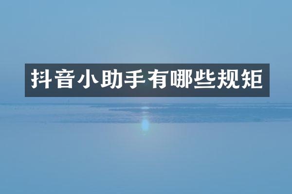 抖音小助手有哪些规矩