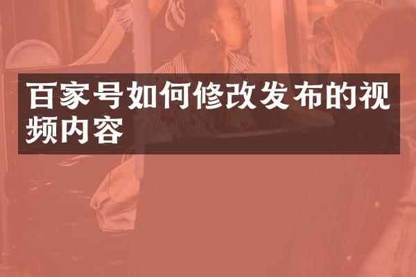 百家号如何修改发布的视频内容